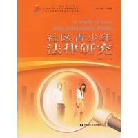 社区青少年法律研究