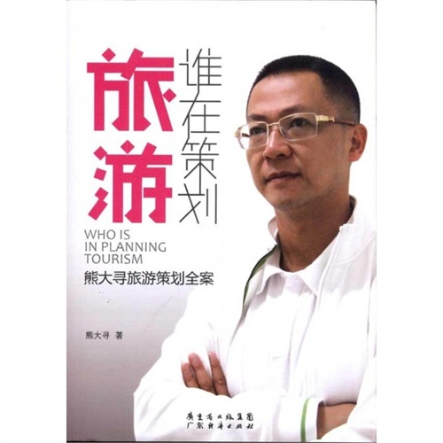 【谁在策划旅游 熊大寻图片】高清图_外观图_