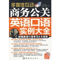 商务公关英语口语实例大全（赠多媒体光盘）