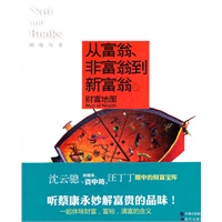 从富翁非富翁到新富翁—网络与书