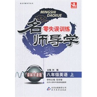 八年级英语（上）译林牛津版（2012年5月印刷）名师导学/零失误训练