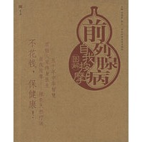 前列腺病自我按摩图解——自我按摩系列