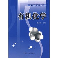 有机化学——21世纪高职高专系列教材