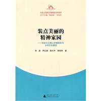 农村读本 装点美丽的精神家园:社会主义核心价值体系与乡村文化建设