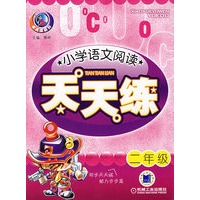 小学语文阅读/天天练(二年级)