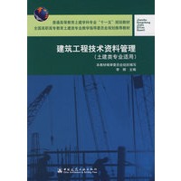 建筑工程技术资料管理（土建类专业适用）
