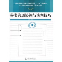 秘书沟通协调与谈判技巧（21世纪高职高专精品教材·现代秘书系列教材；中国高等教育学会秘书学专业委员会“十一五”规划教材）