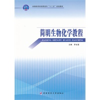 简明生物化学教程