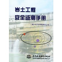 岩土工程安全监测手册