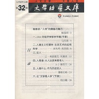 大学活叶文库（第32辑）