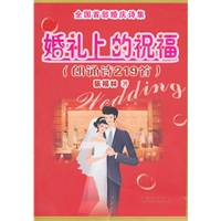 婚礼上的祝福（朗诵诗219首）