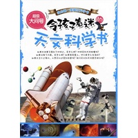 超级大问号--令孩子着迷的天文科学书