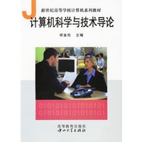 计算机科学与技术导论/新世纪高等学校计算机系列教材