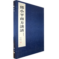邓小平南方谈话——在武昌、深吉、珠海、上海等地的谈话要点（楷书本）（精）
