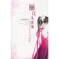 丽江无恋事