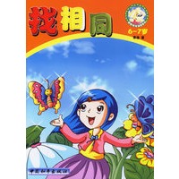 找相同（6-7岁）