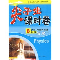 尖子生课时卷八年级物理上(沪科·粤教实验版)
