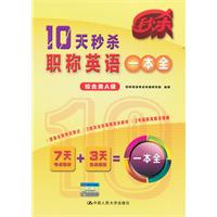 10天秒杀职称英语一本全（综合类A级）