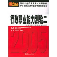 国家公务员录用考试专用教材.行政职业能力测验二——国家公务员考试系列