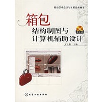 箱包结构制图与计算机辅助设计（附光盘）