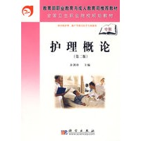 护理概论（中职）（第二版）
