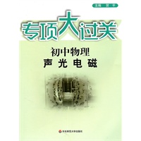 专项大过关.初中物理 声 光 电 磁