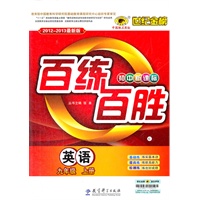 英语（九年级上、C人教版）（2012.6月印刷）：百练百胜