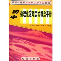 初中数理化定理公式概念手册——学生助学必备工具书系列