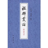 楹联丛话(附新语)