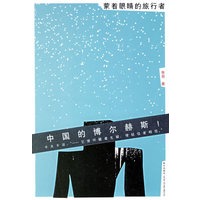 蒙着眼睛的旅行者