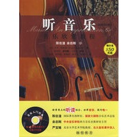 听音乐——音乐欣赏教程（附光盘）