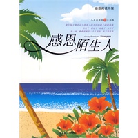 感恩陌生人：感恩阅读书架