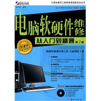 电脑软硬件维修从入门到精通（附DVD光盘）