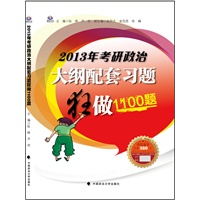 2013年考研政治大纲配套习题狂做1100题