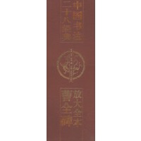 放大全本曹全碑——二十八经典中国书法