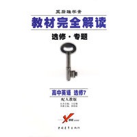 王后雄学案/教材完全解读：高中英语 选修7（配人教版 选修·专题）
