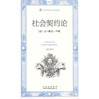 社会契约论(伟大的思想-英汉双语版)
