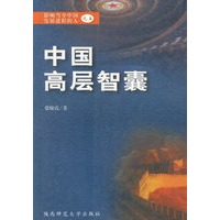 中国高层智囊 (五)