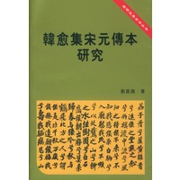 韓愈集宁元傳本研究