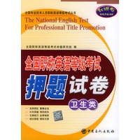 全国职称英语等级考试押题试卷（卫生类）——全国专业技术人员职称英语等级考试丛书
