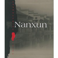 南浔（影印版）——走近中国