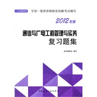 通信与广电工程管理与实务复习题集-2012一级建造师考试辅导