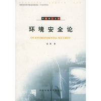 环境安全论