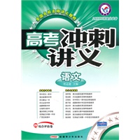 语文/2011二轮提分必备——高考冲刺讲义/附试卷