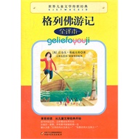 世界儿童文学传世经典——格列佛游记