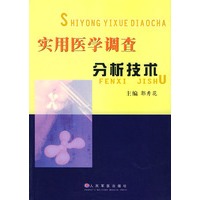 实用医学调查分析技术