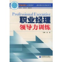 职业经理领导力训练——职业经理人训练教材.基础理论及技能系列