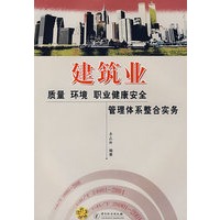 建筑业质量 环境职业健康安全管理体系整合实务
