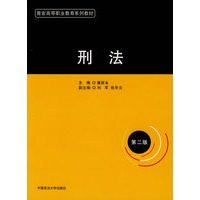 刑法（第二版）（警官高等职业教育系列教材）（安徽）