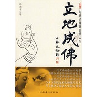 立地成佛(与惠济禅师共悟人生)